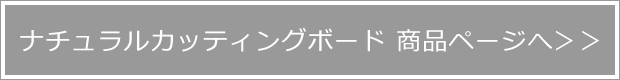 ナチュラルカッティングボード