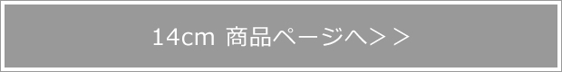 ボウル 14cm