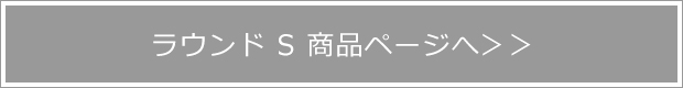 コースター ラウンドS