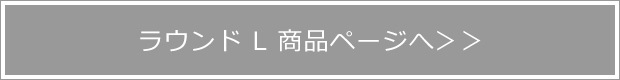 コースター ラウンドL