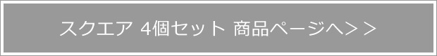 コースター スクエア(4個セット)