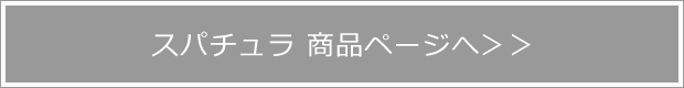 スパチュラ