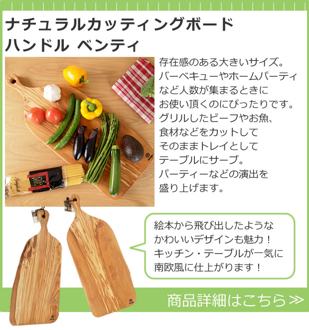 ナチュラルカッティングボード ハンドル ベンティ 