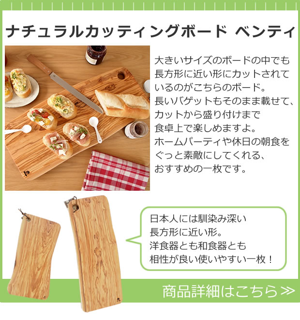 ナチュラルカッティングボード ベンティ