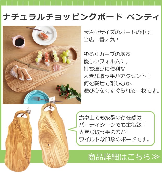 ナチュラルチョッピングボード ベンティ