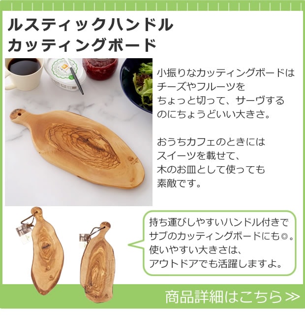ルスティックハンドルカッティングボード