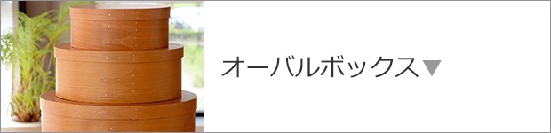 オーバルボックス
