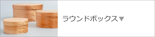 ラウンドボックス