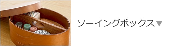 ソーイングボックス