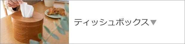 ティッシュボックス