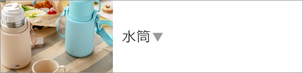 水筒