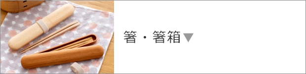 箸・箸箱