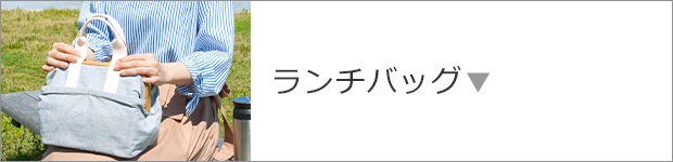 ランチバッグ