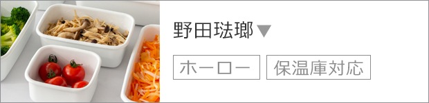 野田琺瑯