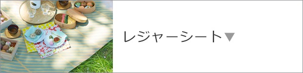 レジャーシート
