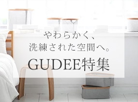 やわらかく、洗練された空間へ。GUDEE特集