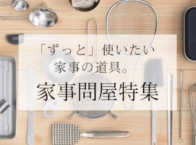 「ずっと」使いたい家事の道具。家事問屋特集