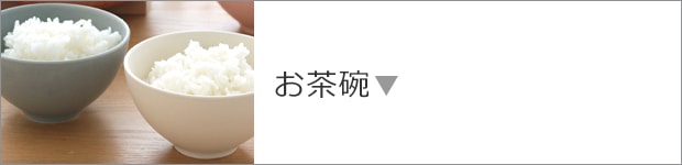 お茶碗
