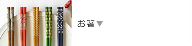 お箸