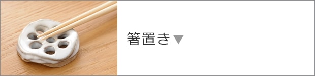 箸置き