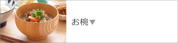 お椀