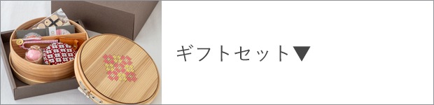 ギフトセット