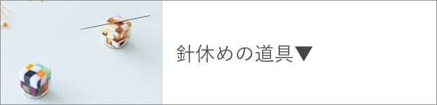 針休めの道具