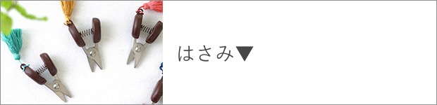はさみ