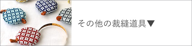 その他の裁縫道具