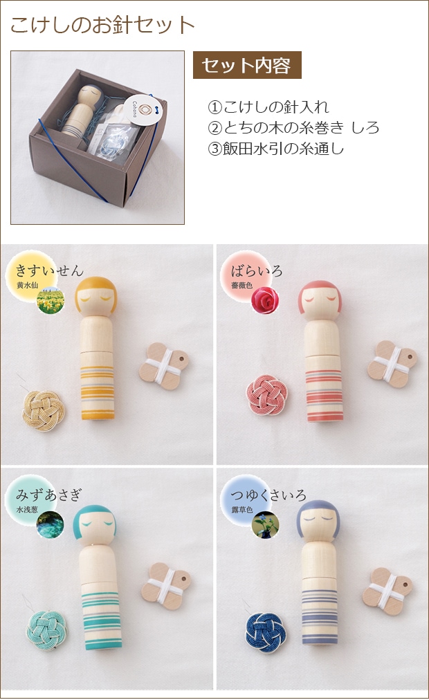 こけしのお針セット 商品ページへ