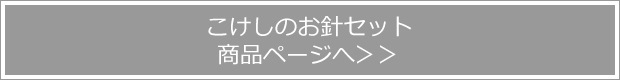 こけしのお針セット 商品ページへ