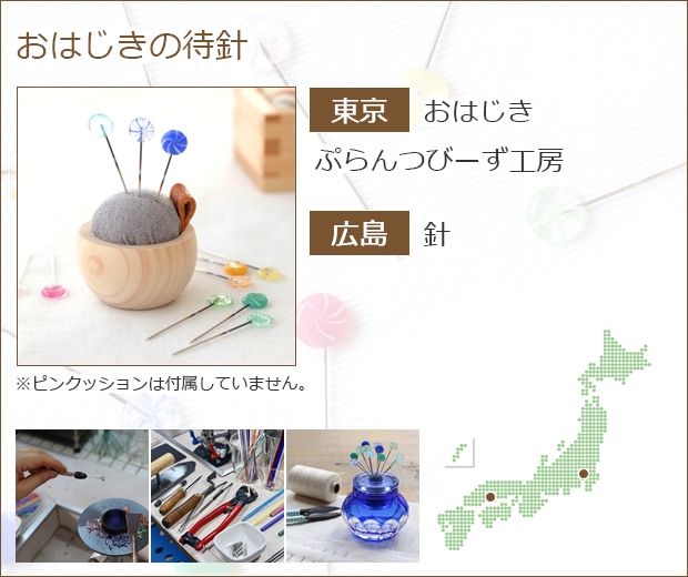 おはじきの待針 商品ページへ