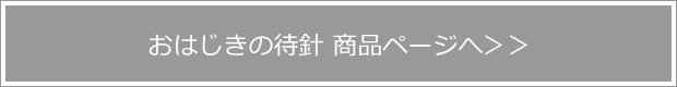 おはじきの待針 商品ページへ