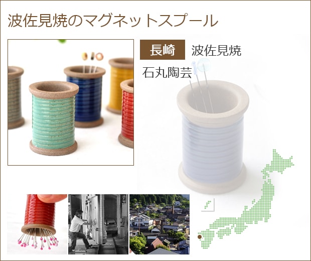 波佐見焼のマグネットスプール 商品ページへ
