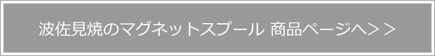 波佐見焼のマグネットスプール 商品ページへ