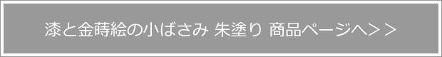 漆と金蒔絵の小ばさみ 朱塗り