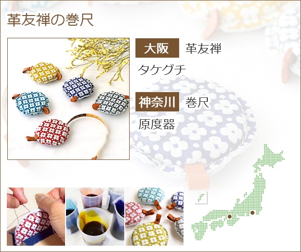 革友禅の巻尺