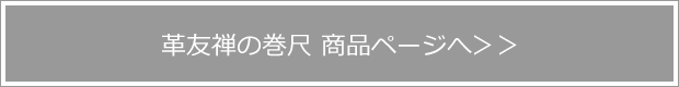 革友禅の巻尺