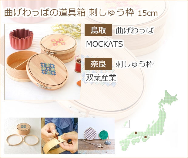 曲げわっぱの道具箱 刺しゅう枠 商品ページへ