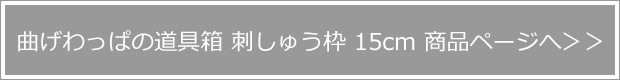 曲げわっぱの道具箱 刺しゅう枠 商品ページへ