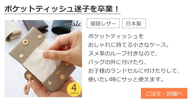 ポケットティッシュケース 姫路レザー