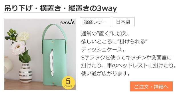 3wayティッシュケース 姫路レザー