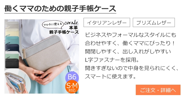 親子手帳ケース