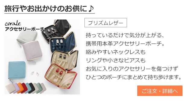 アクセサリーポーチ