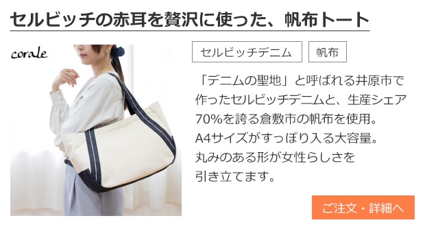 セルビッチデニム×帆布 トートバッグ