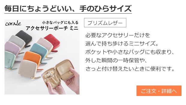 アクセサリーポーチ ミニ