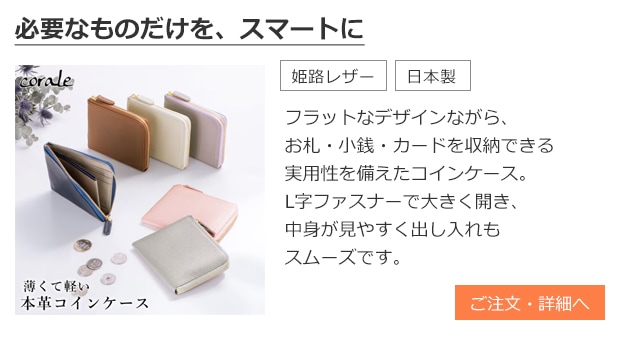 L字ファスナー コインケース 姫路レザー
