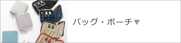 バッグ・ポーチ
