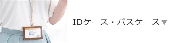 IDケース・パスケース