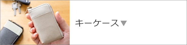 キーケース